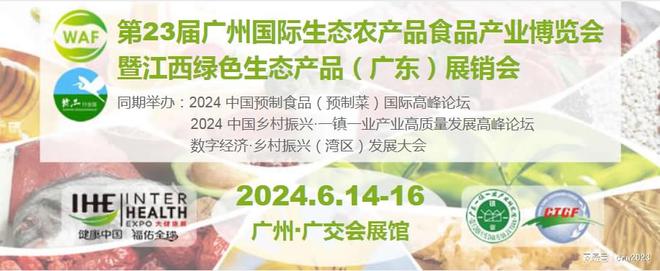 2024广州农产品展览会23届生态农产品食品展会(图1)