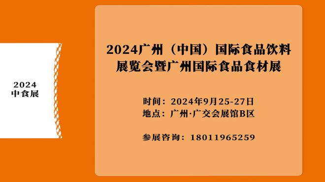 2024广州（中国）国际食品饮料展览会暨广州国际食品食材展邀请函(图1)