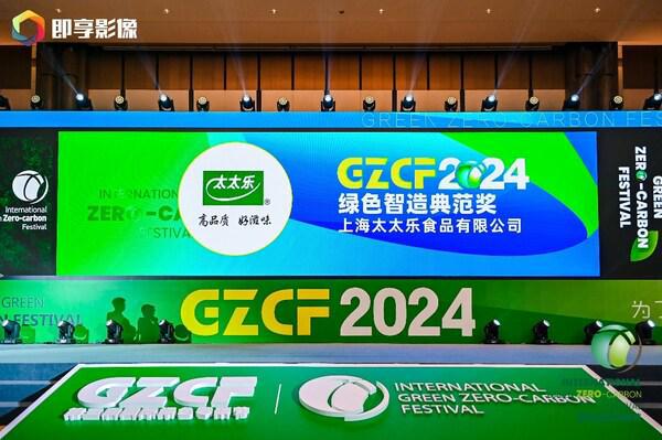 太太乐2024年斩获ESG典范企业与绿色智造典范双奖(图4)