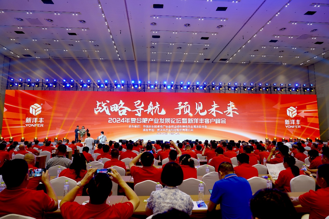 探讨农业绿色发展新路径——“2024年复合肥产业发展论坛暨新洋丰客户峰会”在青岛召开(图1)