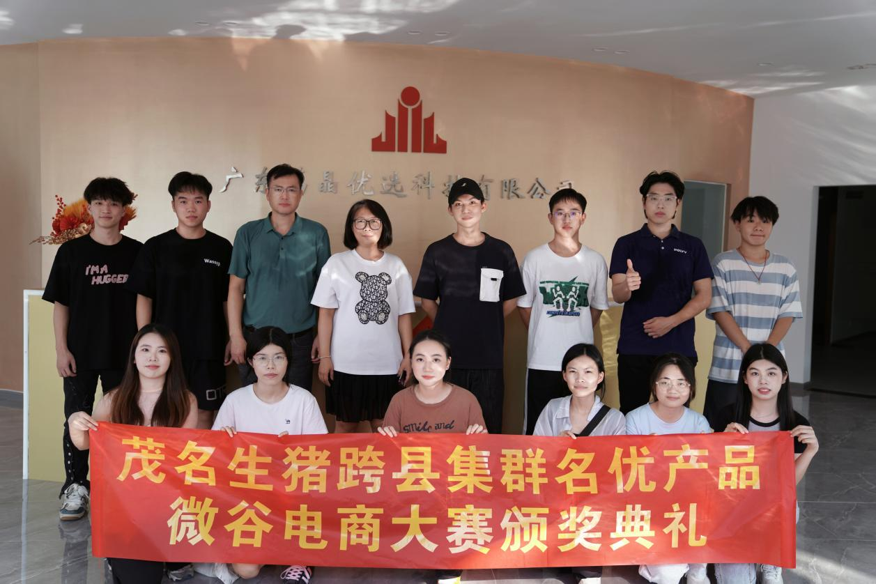 2024广东省生猪跨县集群产业园（茂名市）名优产品微谷电商大赛完美落幕！(图1)