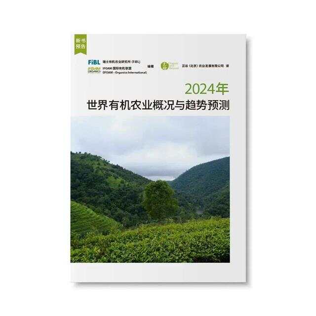 BIOFACH《2024年世界有机农业概况与趋势预测》全球首发(图1)