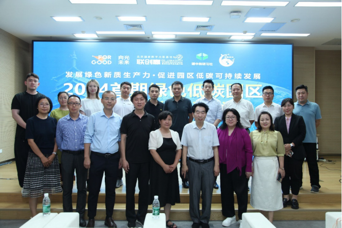 2024首期绿色低碳园区可持续发展沙龙在京举办(图10)