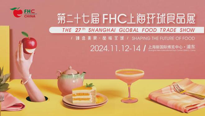 2024上海11月高端食品展览会@FHC展位火热预订中抓紧预定!(图3)