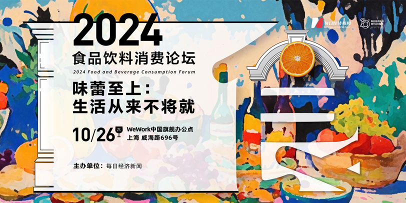 只为追求性价比味蕾消费“不打折”2024食品饮料消费论坛将讨论什么？(图1)