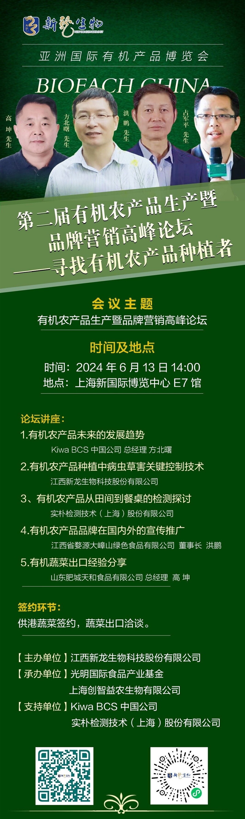 BIOFACHCHINA2024第二届有机农产品生产暨品牌营销高峰论坛——寻找有机农产品种植者(图1)