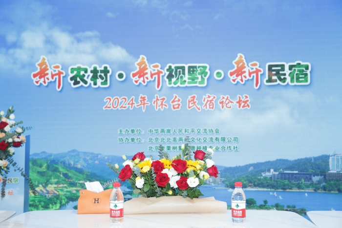 2024年怀台民宿论坛举办两岸嘉宾共话乡村发展(图1)