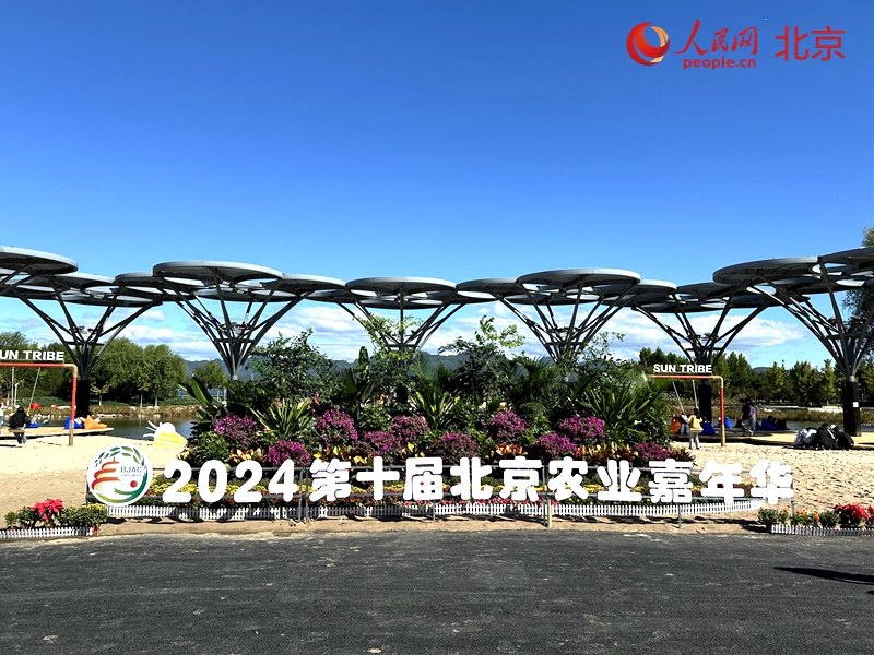 2024第十届北京农业嘉年华开幕将持续至10月7日(图1)