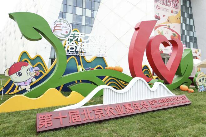 2024第十届北京农业嘉年华圆满收官！创新农业盛会绽放田园魅力(图1)