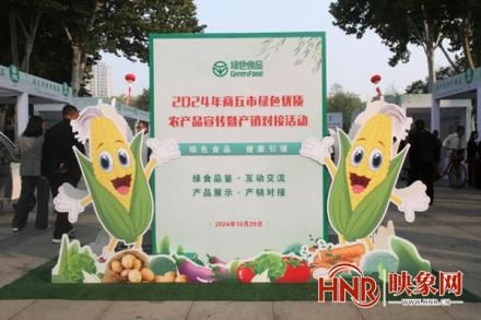 2024年商丘市绿色优质农产品宣传暨产销对接活动举行(图2)