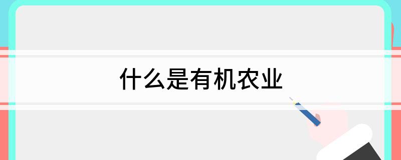 什么是有机农业(图1)