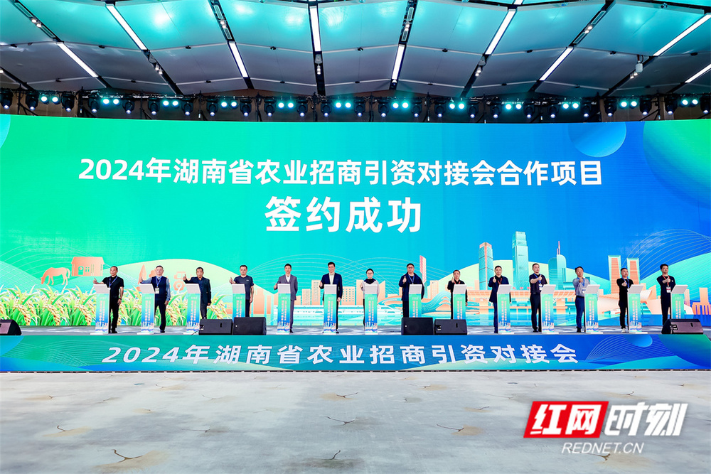 现场签约13个项目2024湖南省农业招商引资对接会在长沙举行(图2)