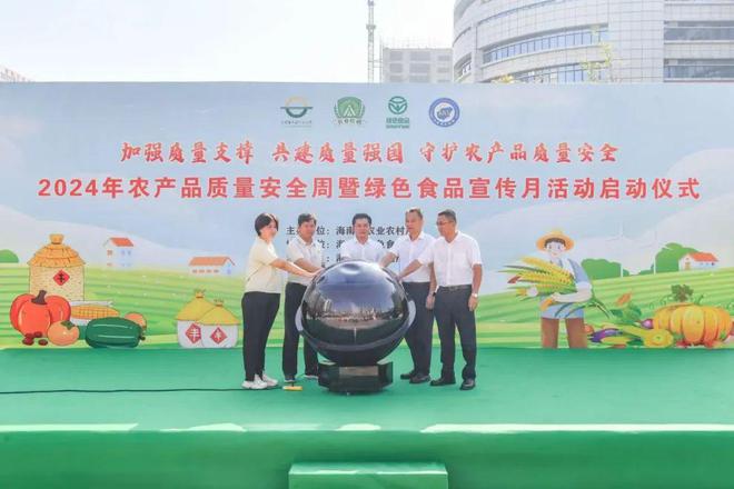 吉时农业应邀参加海南省2024年农产品质量安全周活动(图1)