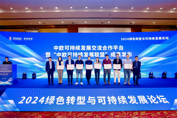 2024绿色转型与可持续发展论坛：汇聚全球智慧共谋绿色未来(图3)