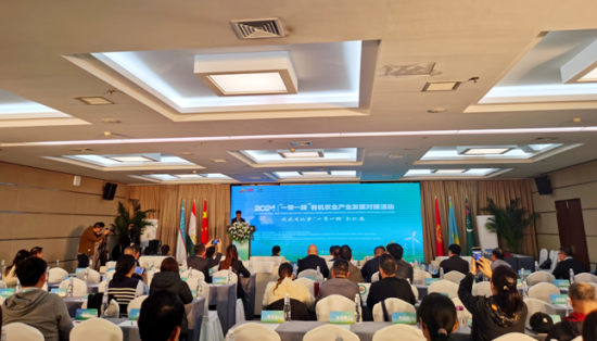 2024“一带一路”有机农业产业发展对接活动在陕西杨凌举行(图1)