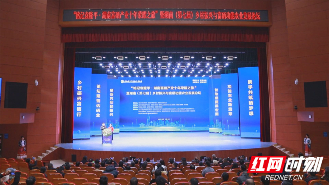 湖南（第七届）乡村振兴与富硒功能农业发展论坛在长沙举行(图1)
