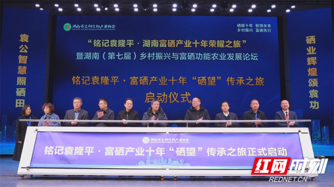 湖南（第七届）乡村振兴与富硒功能农业发展论坛在长沙举行(图3)