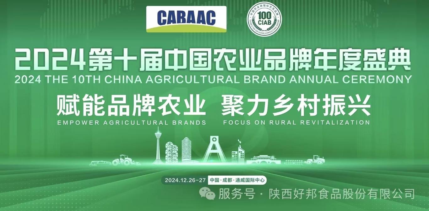 好邦食品荣获“2024中国农业百强标志性品牌”荣誉称号(图1)