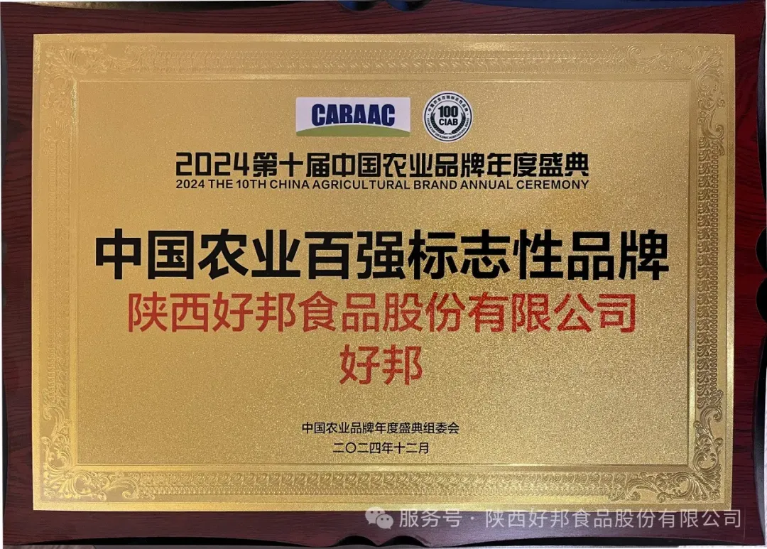 好邦食品荣获“2024中国农业百强标志性品牌”荣誉称号(图6)