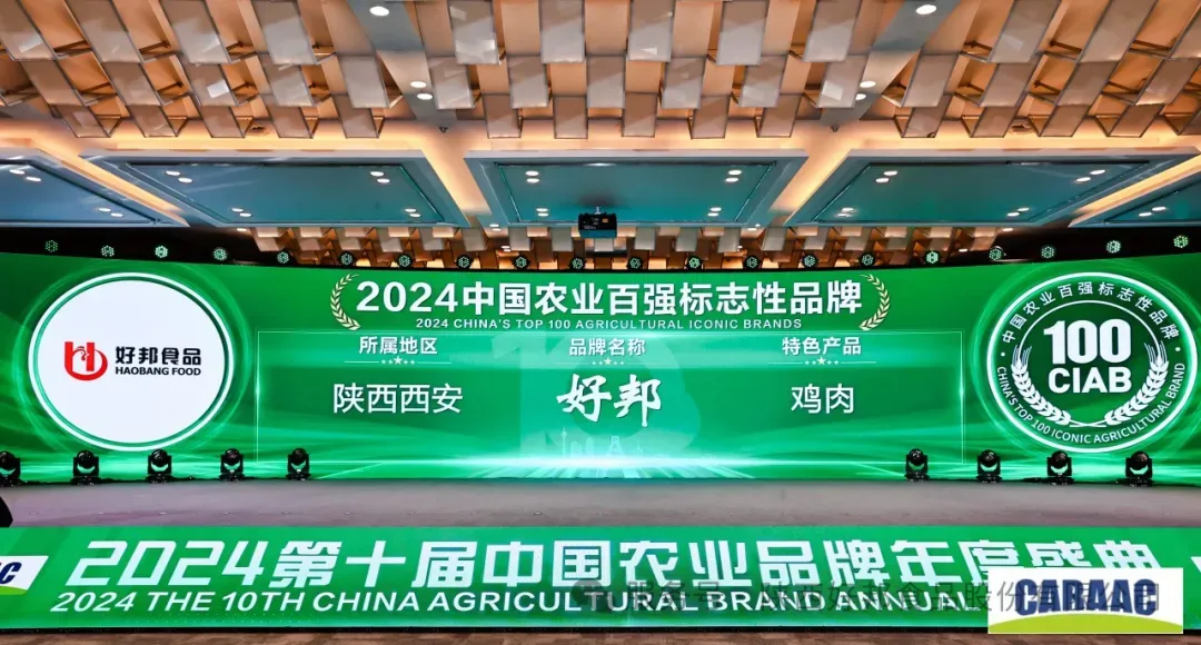 好邦食品荣获“2024中国农业百强标志性品牌”荣誉称号(图3)