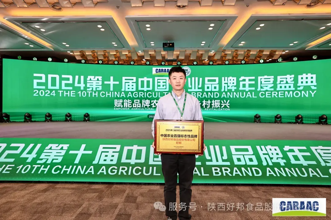 好邦食品荣获“2024中国农业百强标志性品牌”荣誉称号(图4)