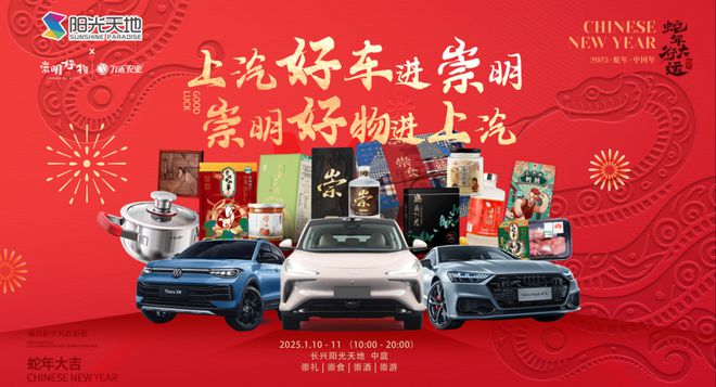 1月10日至11日崇明好物携手上汽好车走进长兴阳光天地(图1)