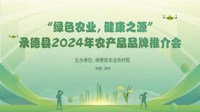 绿色农业健康之源承德县2024年农产品推介会在滦州成功举行(图1)