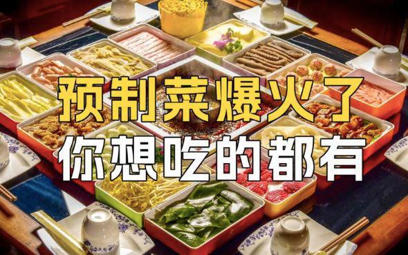 新年爆火的预制菜网友们吵起来了(图1)