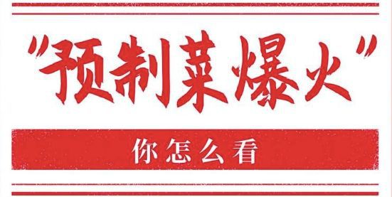 新年爆火的预制菜网友们吵起来了(图2)