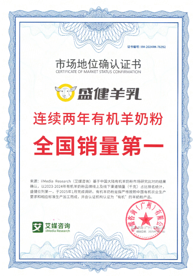 盛健羊乳有机羊奶粉连续两年全国销量领先领航行业发展(图3)