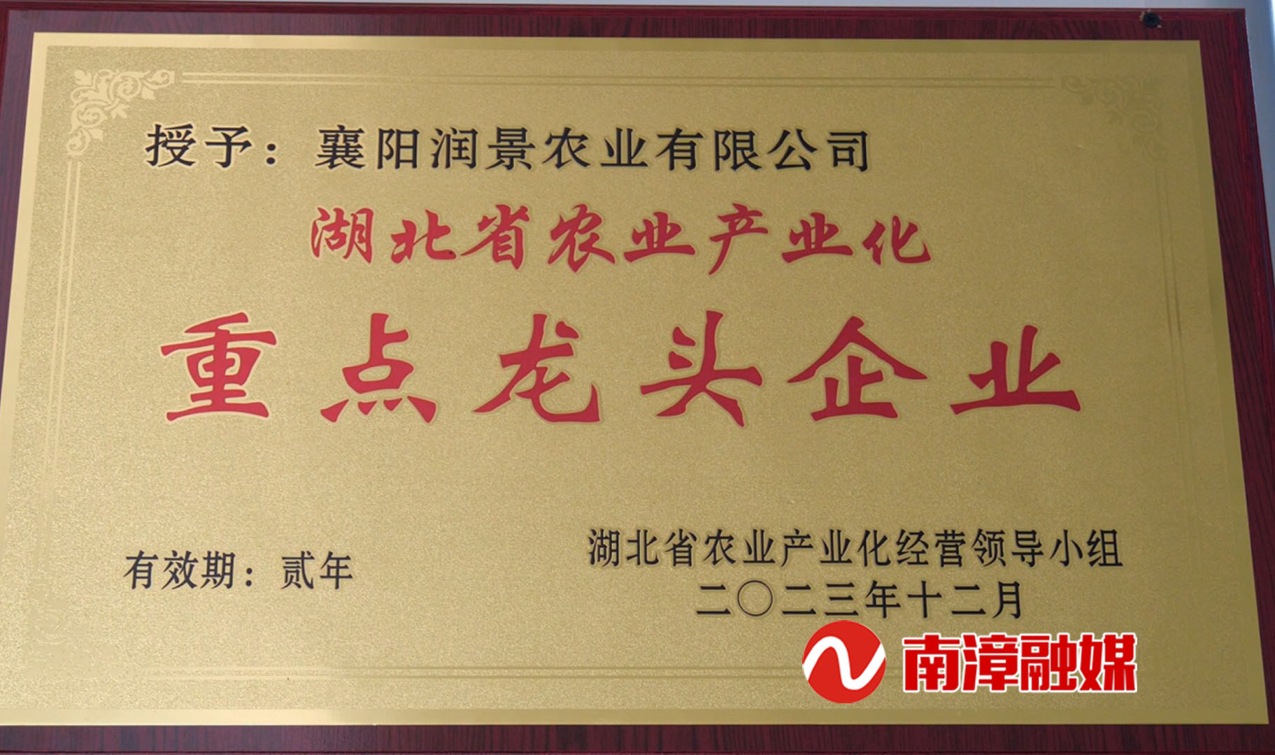 奖补300万元襄阳润景农业有限公司荣获全省特别贡献奖(图3)