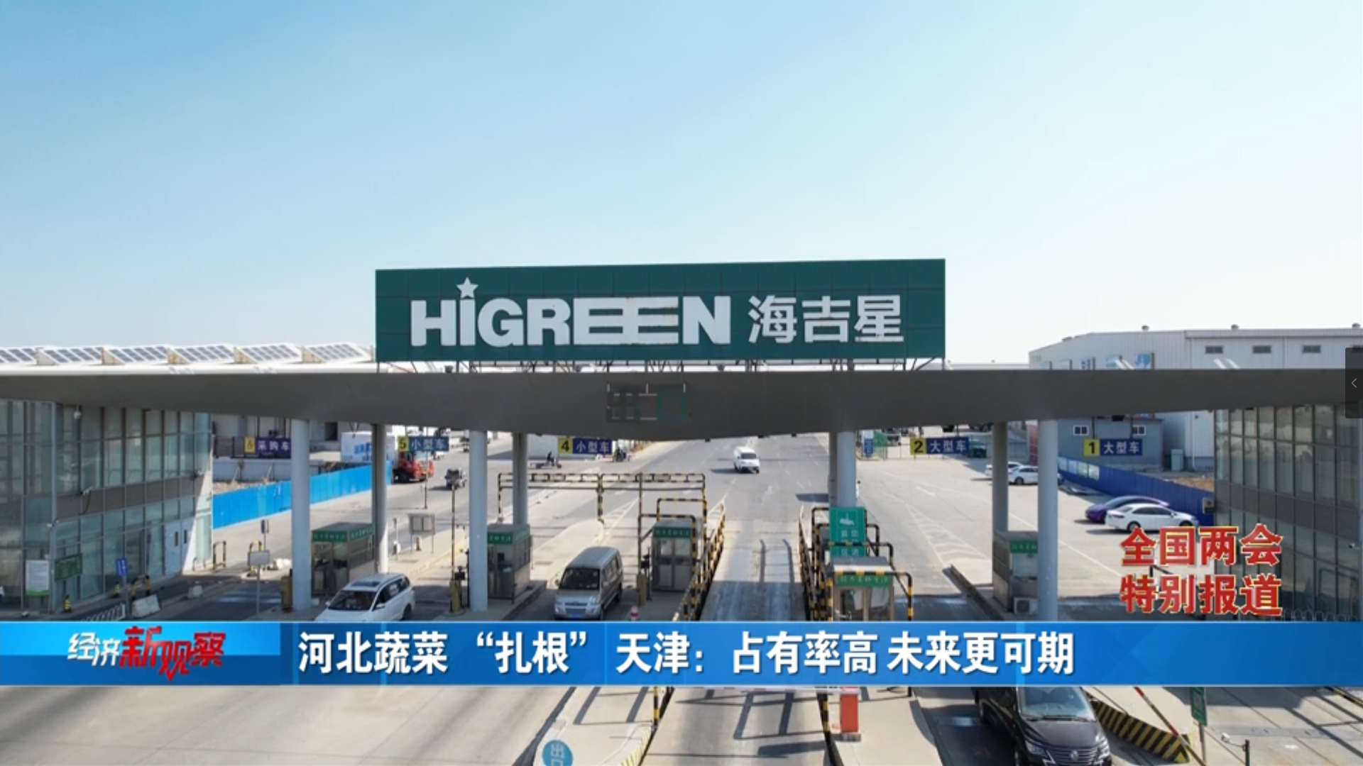 《经济新观察・全国两会特别报道》②丨占比第一蔬菜供应北京市场份额四成多河北为啥行?(图14)