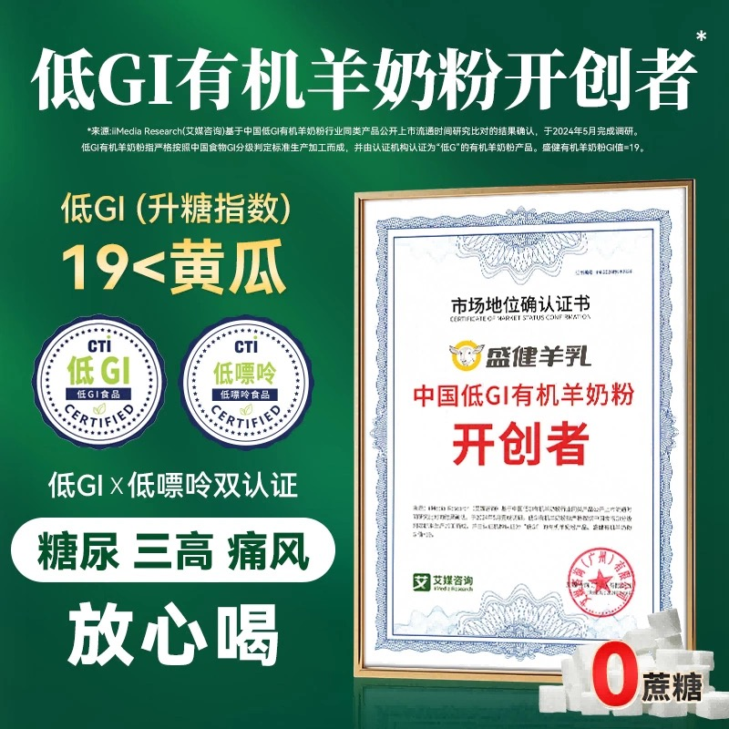 盛健羊乳有机纯羊奶粉中老年人健康新选择(图4)