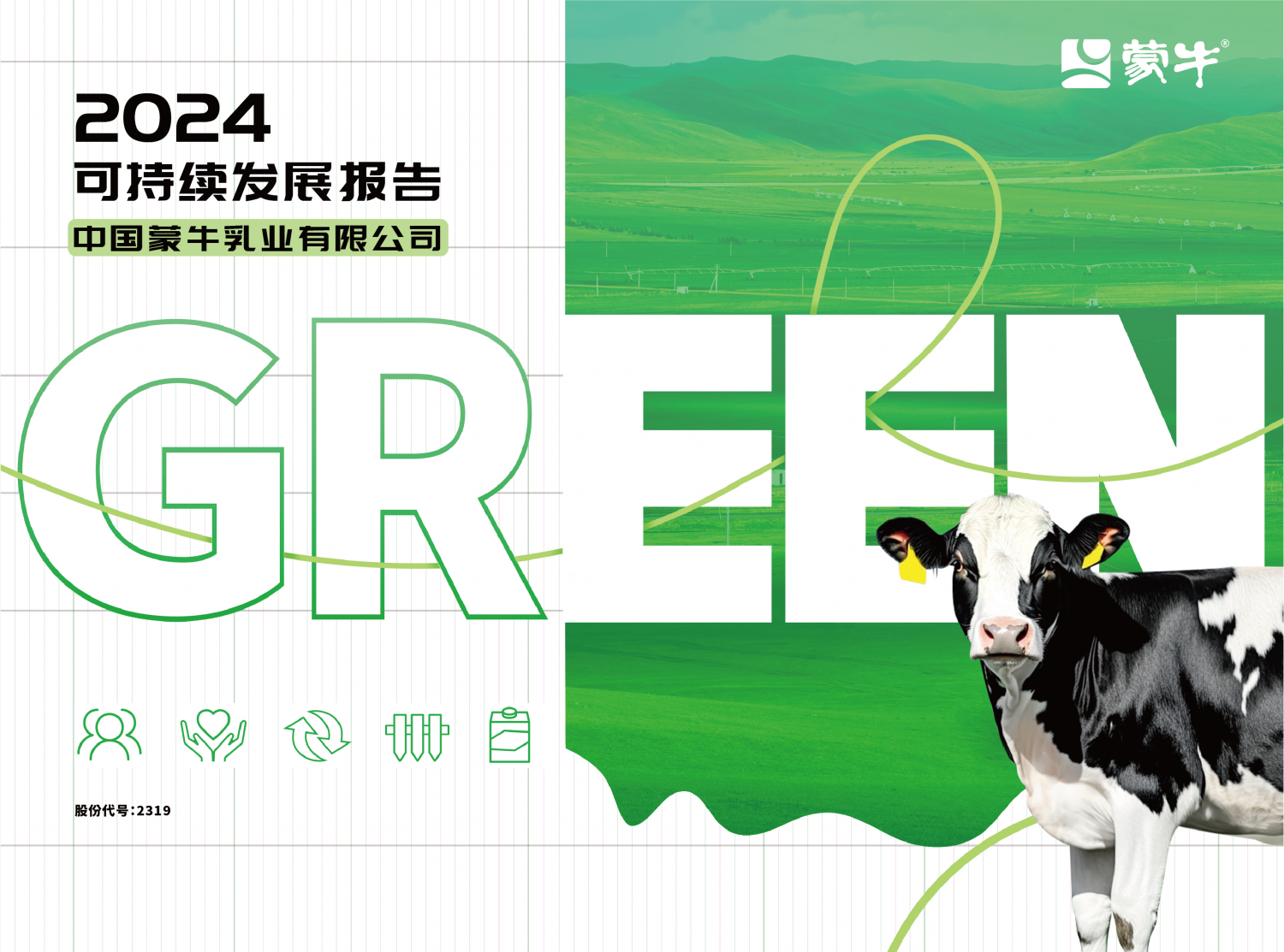 GREEN战略引领价值链夯实可持续发展韧性——蒙牛发布2024年可持续发展报告(图1)