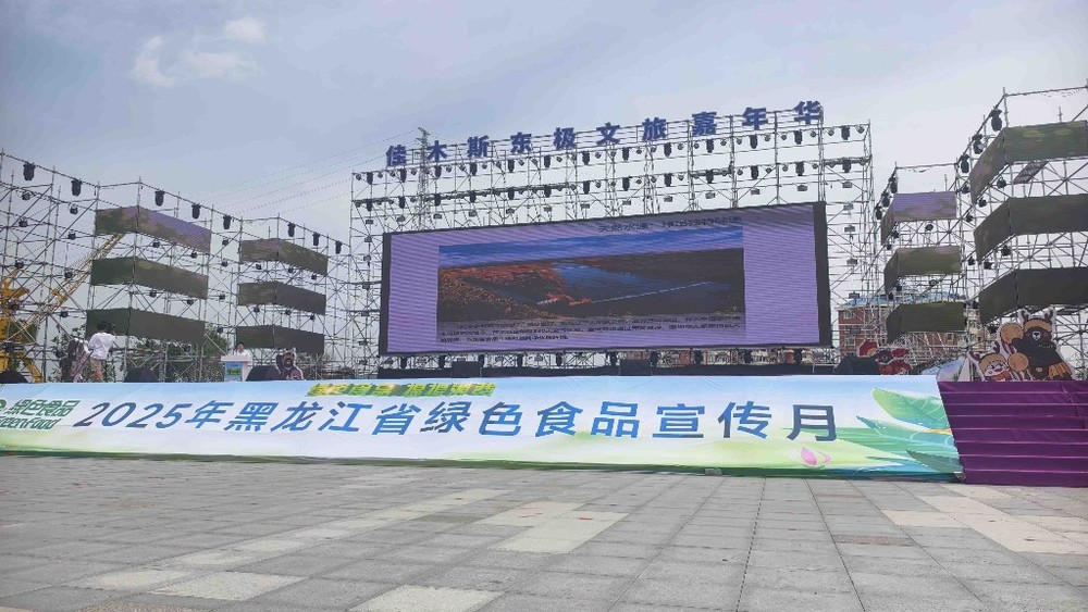 2025年黑龙江省绿色食品宣传月活动启动(图1)