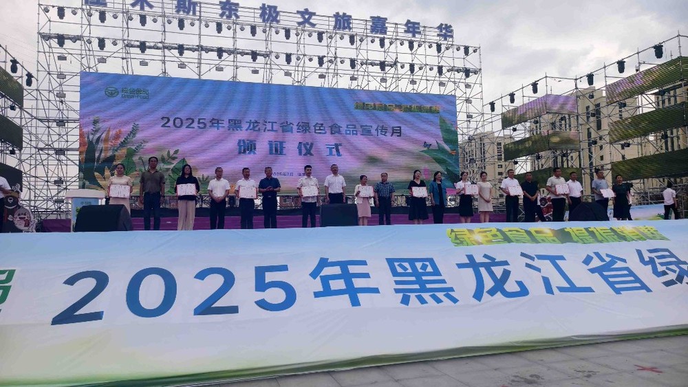 2025年黑龙江省绿色食品宣传月活动启动(图3)