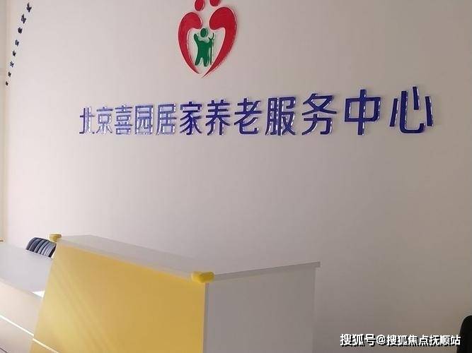 养老信息速递-北京喜园养老服务中心2025收费模式地址查询咨询电话(图1)