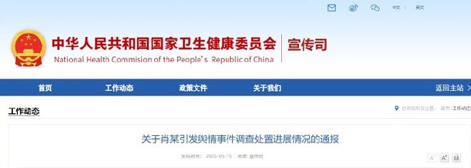 开除！解聘！吊销！撤销！国家卫健委通报关于肖某引发舆情事件调查处置进展情况(图1)