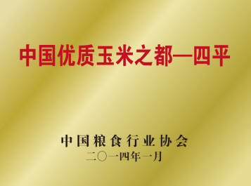 吉林鲜食玉米五大地理标志品牌四平玉米：黑土孕育的品质标杆(图2)