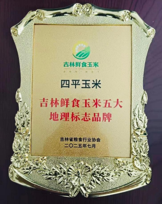 吉林鲜食玉米五大地理标志品牌四平玉米：黑土孕育的品质标杆(图3)