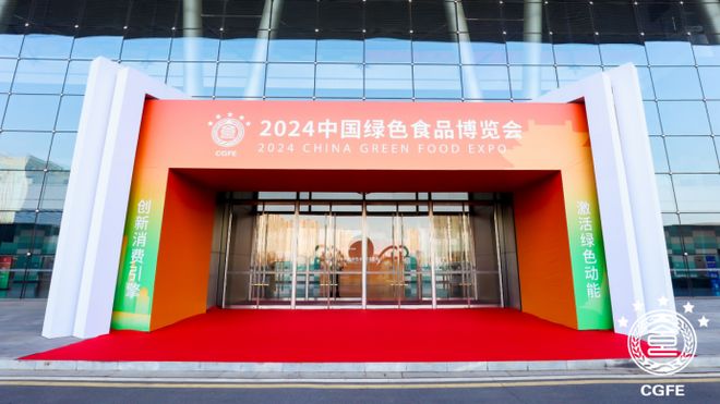2024中国绿色食品博览会盛大开幕!(图2)