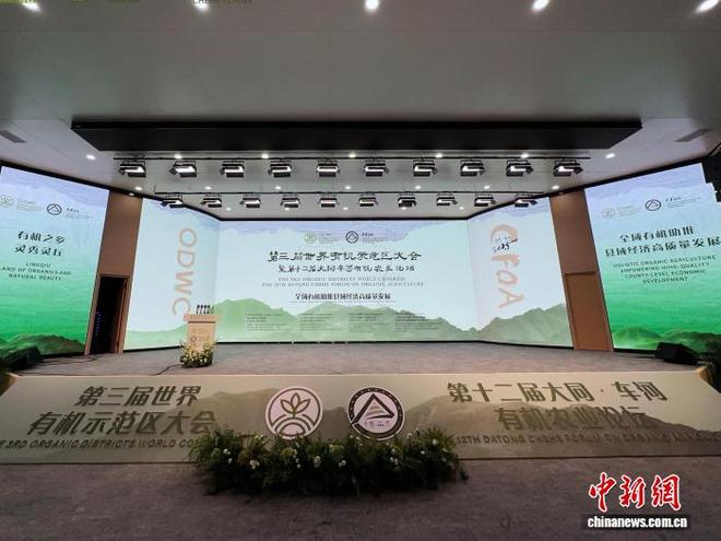 第三届世界有机示范区大会大同开幕全球专家共议有机农业助推县域发展(图1)