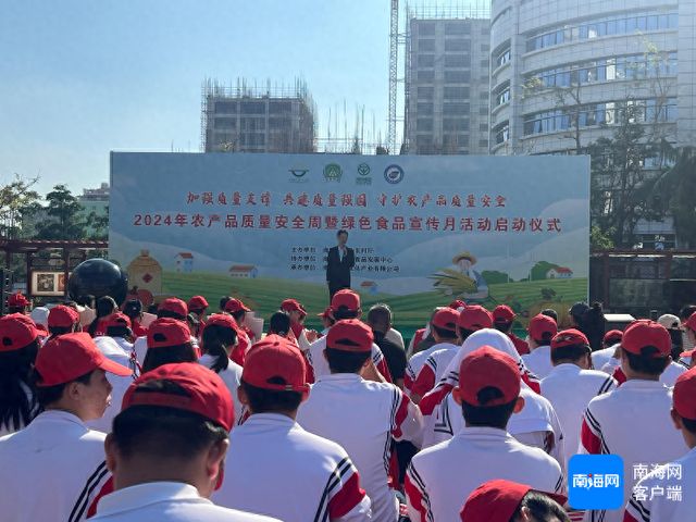 2024年农产品质量安全周暨绿色食品宣传月活动正式启动(图1)