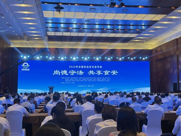 2025年全国食品安全宣传周启动多部门亮出食安“成绩单”(图1)