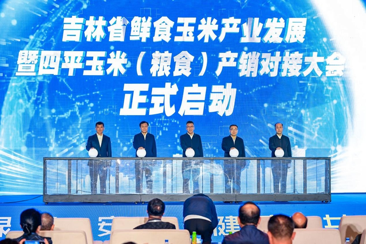 吉林省鲜食玉米产业发展暨四平玉米(粮食)产销对接大会成功举办(图1)