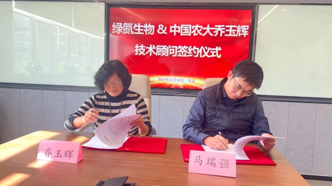 签约绿氮生物与中国农大乔玉辉教授达成技术顾问合作(图1)