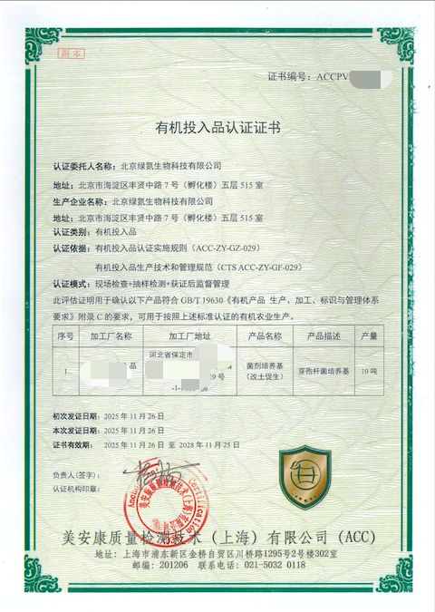 喜报！绿氮生物获有机投入品认证活菌技术力助有机农业降本增产(图1)