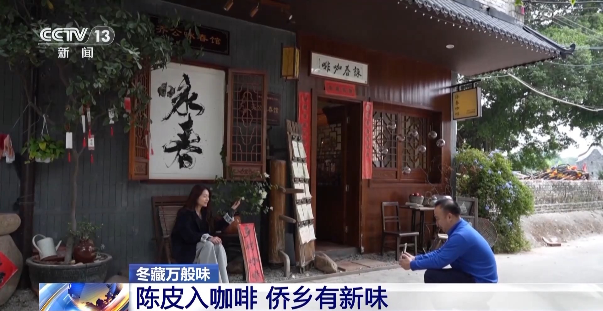 一粒豆一颗柑中国味道饮品里藏着“绿色致富密码”(图15)