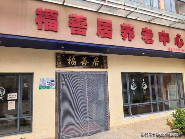 2026福善居养老中心焕新升级!设施环境+收费清单+24H预约挂号(图1)