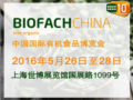 中国国际有机食品博览会（BIOFACHCHINA）(图1)